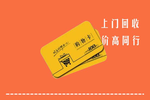 沧州沧市回收购物卡